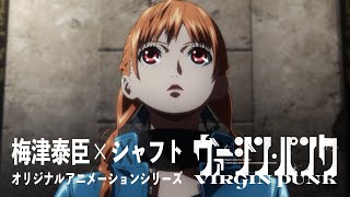 梅津泰臣×シャフト オリジナルアニメーションシリーズ『ヴァージン・パンク』PV｜第1弾 2025年初夏公開 [upl. by Analim]