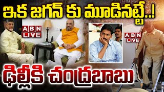 🔴Chandrababu Delhi Tour Live ఇక జగన్ కు మూడినట్టే ఢిల్లీకి చంద్రబాబు  ABN Telugu [upl. by Lexy]