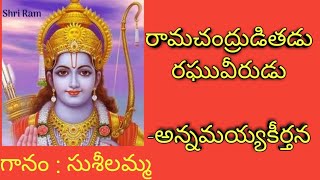 Ramachandruditadu Raghuveerudu by PSuseela annamayyakeerthana [upl. by Berners713]