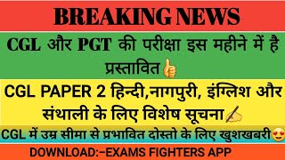 JSSC CGL EXAM DATE  JSSC CGL PAPER 2 वालो के लिए विशेष सूचना jssccglpaper2 jssccglexamdate [upl. by Tiram]