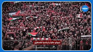 أغنية أرض الصمود بصوت الـ CURVA NORD  WINNERS 🇵🇸🇲🇦 [upl. by Chadabe]