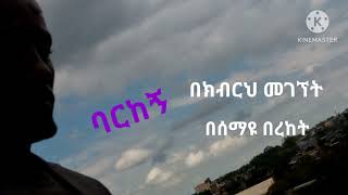 በመንፈስህ Singer MuIu Muluneh Fanta [upl. by Tadeas]