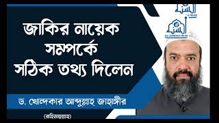 জাকির নায়েক সম্পর্কে সঠিক তথ্য দিলেন ড খোন্দকার আব্দুল্লাহ জাহাঙ্গীর [upl. by Mel65]