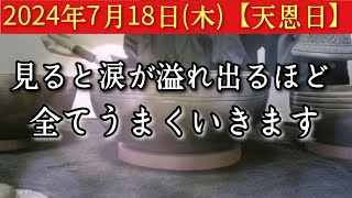 2024年7月18日木【天恩日】※表示された今がそのタイミングです 見ると涙が溢れ出るほど全てうまくいきます 楽しみまくる そこにヒントあり 招福祈願 [upl. by Lathrop345]