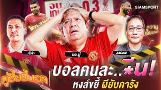 บอลคนละเท้า หงส์ขยี้ผียับคารัง  คู่ซี้ขยี้บอล  EP1  Siamsport [upl. by Alitta116]