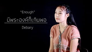 มีพระองค์ก็เกินพอ Enough  Debary Official MV [upl. by Brena]