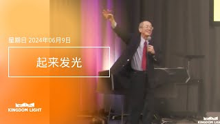 國語 SUNDAY 090624 起来发光  张义和牧师 [upl. by Domella]