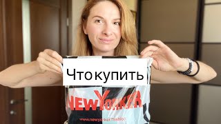 NEW YORKER  что купить [upl. by Iramo]