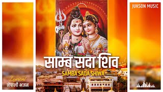 Samba Sada Shiva  Nepali Shiva Bhajan  नेपाली भजन  साम्ब सदा शिव  JuksonMusic [upl. by Bourne]