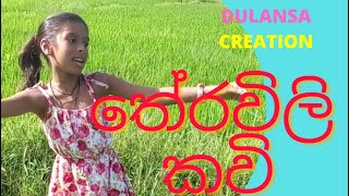 THERAVIL KAVI NEW  තේරවිලි කවි නිව්  THERAVILI KAVI SINHALA  LAMA KAVI  LAMA GEE  LAMA GEETHA [upl. by Annyahs]