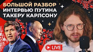 БОЛЬШОЙ РАЗБОР ИНТЕРВЬЮ ПУТИНА ТАКЕРУ КАРЛСОНУ [upl. by Yregerg911]