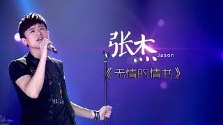 我是歌手第二季第7期张杰《无情的情书》【湖南卫视官方版1080P】20140221 [upl. by Susi365]