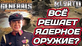 ЯДЕРНЫЙ ДЕД УШЁЛ В СУПЕР ОРУЖИЕ SIZE решил закончить по простому GENERALS ZERO HOUR [upl. by Ahsurej]