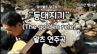 등대지기 기타연주The Golden Rule 은희 노래왈츠 연주영국민요 [upl. by Bartholomew]