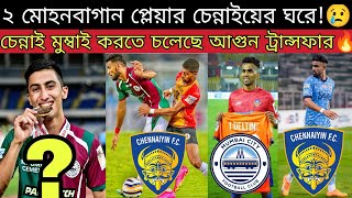 Kiyan Nassiri MBSG ছেড়ে নতুন ISL ক্লাবে😳 মোহনবাগান ইস্টবেঙ্গলের ঘর ভাঙছে চেন্নাই💥 Brandon To MCFC😍 [upl. by Hsevahb]