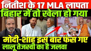 बिहार में BJPJDU का खेल खत्म SHAMBHU ON BIHAR NITISH MODI SHAH LALU TEJASHWI [upl. by Gulgee377]