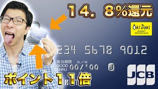 【１４．８還元】ポイント１０倍！OkiDokiポイントのお得な貯め方３選！おすすめのポイント交換先３選を徹底解説（JCBカード） [upl. by Liana300]