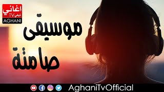 Aghani Hazina Mosi9a Samita أغاني حزينة موسيقى صامتة [upl. by Tiphany]