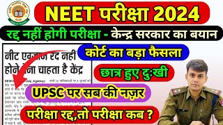 NEET EXAM Cancelled 2024  NEET पेपर निरस्त नहीं होगा  केंद्र सरकार का आदेश  11 अगस्त को परीक्षा [upl. by Naicad]