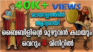 ബൈബിളിന്റെ മുഴുവൻ കഥയും വെറും 4 മിനിറ്റിൽ  STORY OF BIBLE IN 4 MINUTES  Bible Stories  Malayalam [upl. by Ettedanreb]