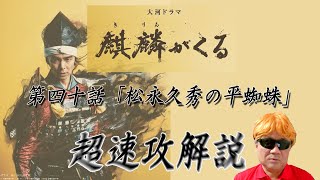 大河ドラマ「麒麟がくる」第40話「松永久秀の平蜘蛛」超速攻解説！＆あと4回の予想！！ [upl. by Allicsirp949]