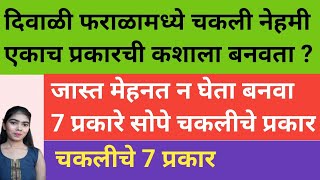 दिवाळी फराळामध्ये चकली फक्त एकाच प्रकारे कशाला  चकलीचे 7 प्रकार  Diwali 7 Type Recipe  Diwali [upl. by Ahsiei]