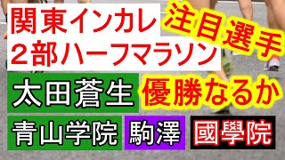 【関東インカレ】太田蒼生参戦！２部ハーフマラソンの注目選手を見ていく！青山学院大学、駒澤大学、國學院大學などによる激しい入賞争いも！【箱根駅伝】 [upl. by Krucik]