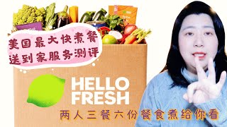 Hello Fresh Review 开箱测评美国最大快煮餐提供商 真的是快煮么？或者只是噱头和智商税？CC [upl. by Primrosa332]