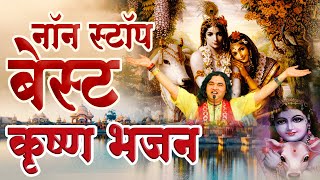 नॉन स्टॉप बेस्ट कृष्ण भजन  Hindi Bhakti songs  Shri Devkinandan Thakur Ji [upl. by Aliab295]