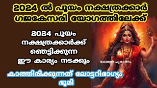 2024 പൂയം നക്ഷത്രക്കാർക്ക് രാജയോഗംpooyam nakshatrapooyam 2024nakshathra phalam [upl. by Llerrot946]