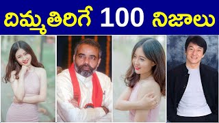 Top 100 Interesting Facts in Telugu  Unknown Facts  Amazing Facts Telugu  100 Facts [upl. by Neit81]