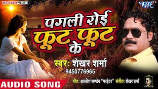 Mili To Roi Foot Foot Kar  Shekhar Sharma  Bhojpuri Hit Songs 2019 New [upl. by Odericus845]