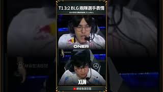 【2024世界賽】T1 32 BLG 兩隊選手表情 ｜ faker t1 blg worlds2024 [upl. by Rosabelle821]