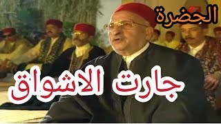 الحضرة  جارت الاشواق  Hadhra Jaret Lachwek [upl. by Lled]