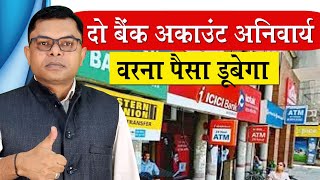 दो बैंक अकाउंट रखना अनिवार्य✍️ 2 Bank Account Ke Fayde📲 Saving Account👍 [upl. by Hirsh]