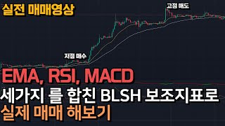 실전매매 EMA RSI MACD를 합친 BLSH와ADX 보조지표를 활용한 실제 매매영상입니다 [upl. by Anglim]