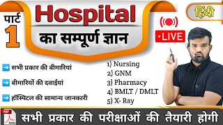 Part 1  hospital Knowledge हिंदी  Medicine Knowledge  Medicine  Nursing  Pharmacy  Doctor [upl. by Adnawahs]