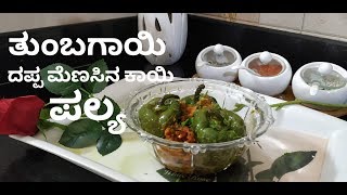 ತುಂಬಗಾಯಿ ದಪ್ಪ ಮೆಣಸಿನ ಕಾಯಿ ಪಲ್ಯ  Stuffed capsicum palya  recipe in kannada  Dappa meṇasinakai [upl. by Ayekin119]