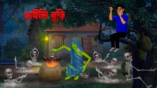 ডাইনি বুড়ি । Daini Buri । Bengali Horror Cartoon  Khirer Putul  Bhuter Golpo [upl. by Nilesoy]