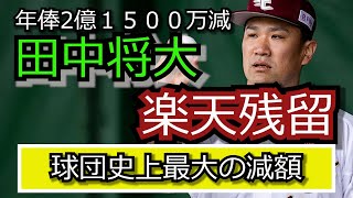 【プロ野球】楽天！田中将大残留決定！！年俸は２億１５００万の大幅減。楽天 [upl. by Noj]