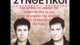 ΣΥΝΘΕΤΙΚΟΙΣΤΑΥΡΟΣ ΚΟΣΜΑ ΠΕΤΡΗΣ LYRICS [upl. by Acirea]