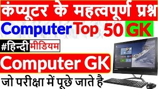 Computer GK Top 50 Questions hindi mai  कंप्यूटर के महत्वपूर्ण प्रश्न  NTPC CCC VYAPAM SSC [upl. by Prader]