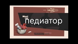 кривая переозвучка meet the medic [upl. by Hadias411]