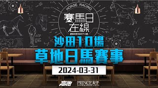 賽馬日在線｜沙田10場 草地日馬賽事｜20240331｜賽馬直播｜香港賽馬｜主持：黃以文及安西 嘉賓：WIN姐及WILL仔推介馬：棟哥及叻姐｜WHRHK [upl. by Thomasine]