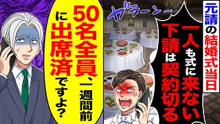 【スカッと】結婚式当日、元請が「一人も結婚式に来ない下請は契約切る」→「50名全員で一週間前に出席しましたけど」【漫画】【アニメ】【スカッとする話】【2ch】 [upl. by Dolli683]