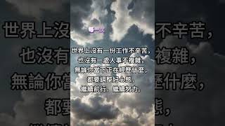 世界上沒有一份工作不辛苦  唔好放棄，堅持住，你嘅未來一定會更加光明。 正念 正能量 智慧 [upl. by Siegfried]