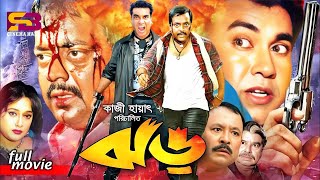 Jhor ঝড় Bangla Movie  Manna  Dipjol  Shahnaz  Miju Ahmed  Kazi Hayat  SB Cinema Hall [upl. by Ttenaej]