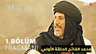 موعد مسلسل محمد الفاتح سلطان الفتوحات الحلقة الأوليمفاجأة مؤدي دور البطولة وأبطال المسلسل [upl. by Almat]