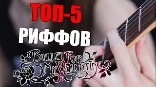 ТОП5 РИФФОВ BULLET FOR MY VALENTINE [upl. by Brey]