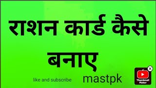 rashan card kaise banaye राशन कार्ड कैसे बनाए [upl. by Bernadine802]